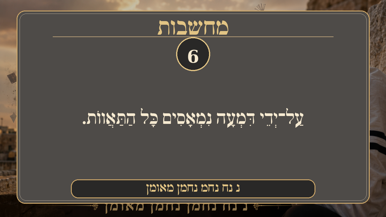 Sefer Hamidos Thoughts teaching 6 hebrew picture