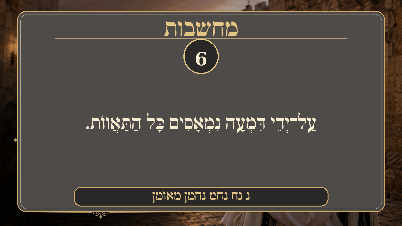Sefer Hamidos Thoughts teaching 6 hebrew picture