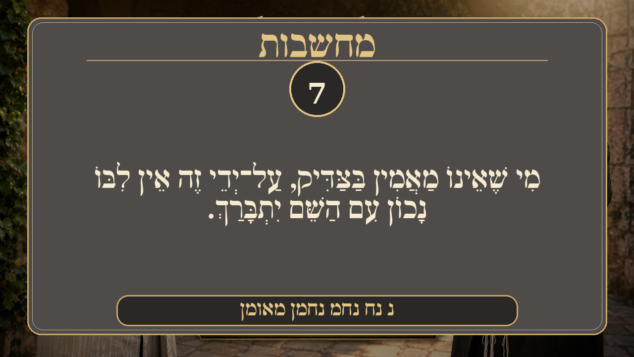 Sefer Hamidos Thoughts teaching 7 hebrew picture