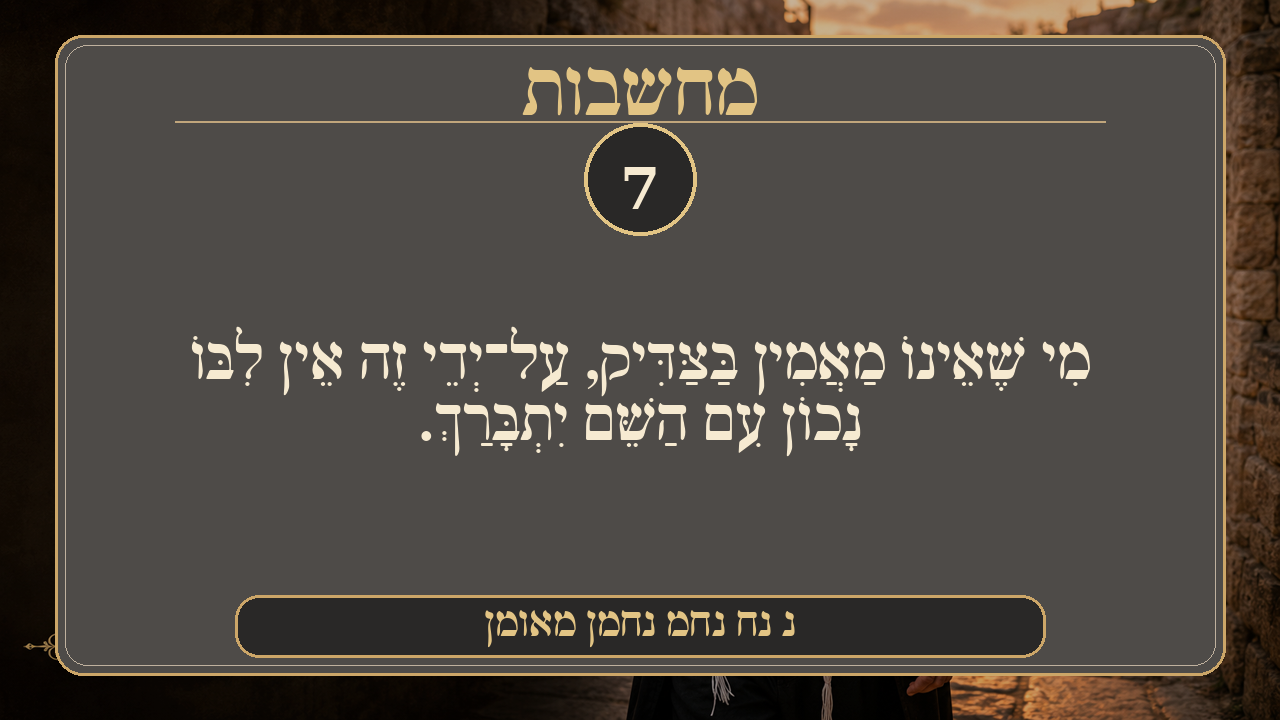 Sefer Hamidos Thoughts teaching 7 hebrew picture