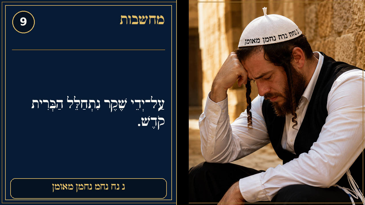 Sefer Hamidos Thoughts teaching 9 hebrew picture