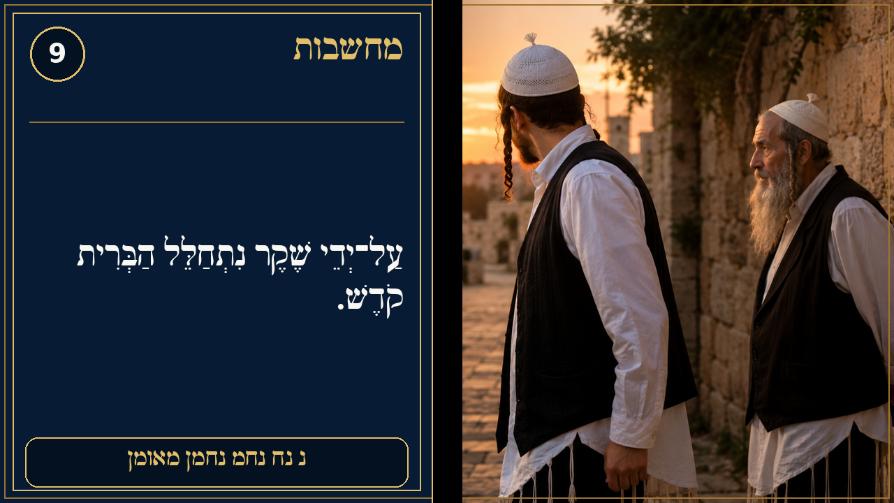 Sefer Hamidos Thoughts teaching 9 hebrew picture