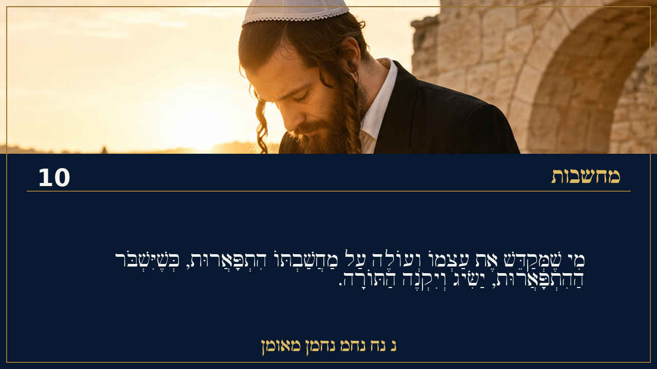 Sefer Hamidos Thoughts teaching 10 hebrew picture