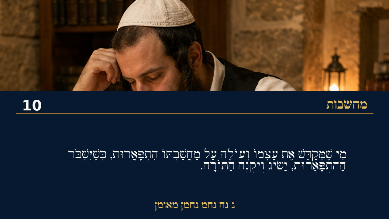 Sefer Hamidos Thoughts teaching 10 hebrew picture