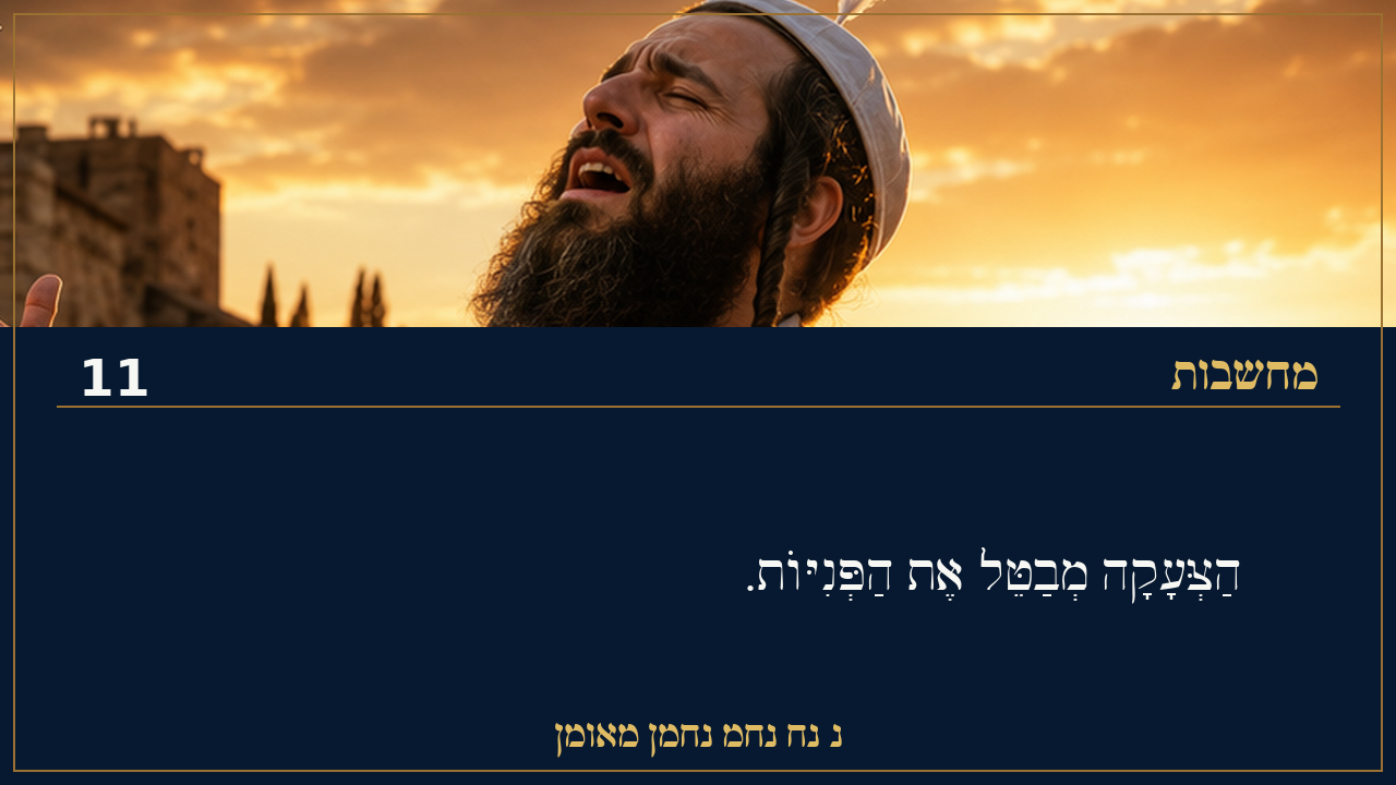 Sefer Hamidos Thoughts teaching 11 hebrew picture