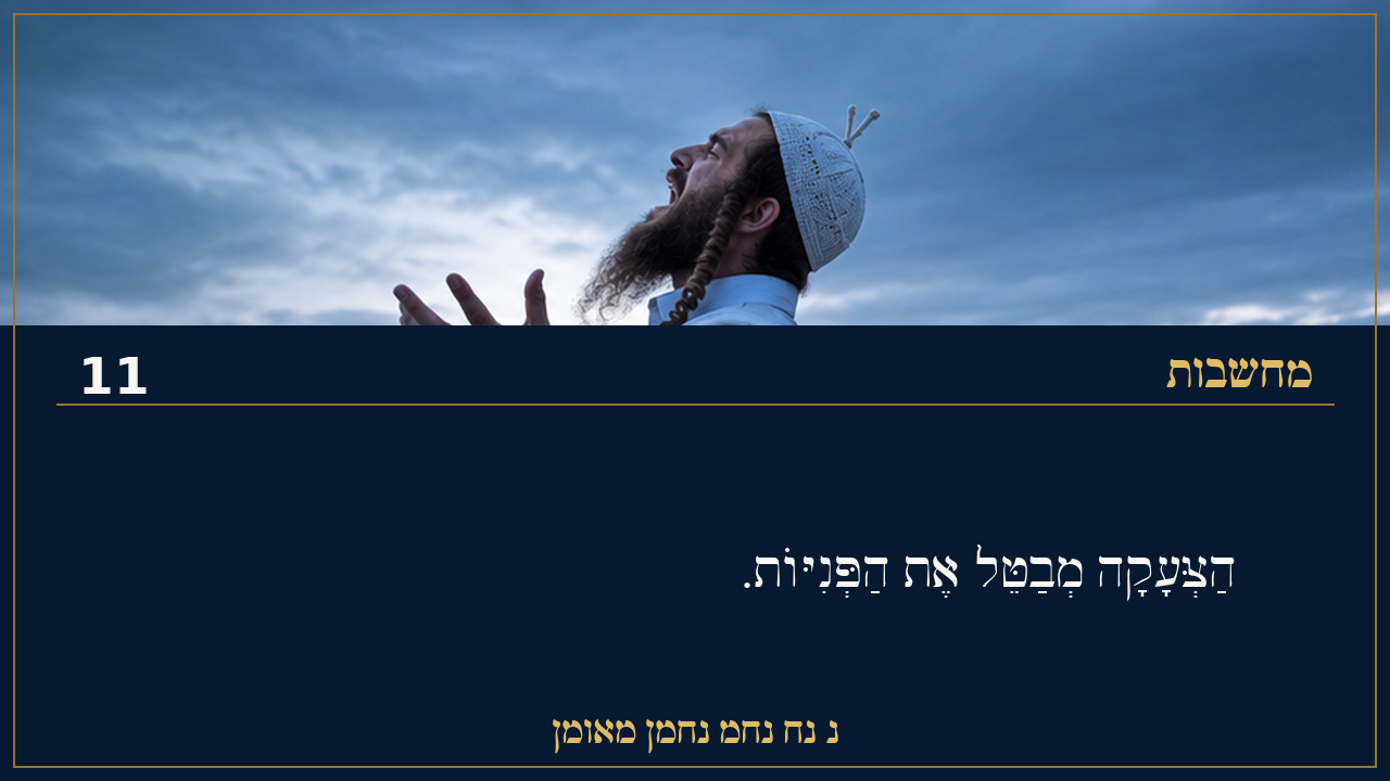 Sefer Hamidos Thoughts teaching 11 hebrew picture