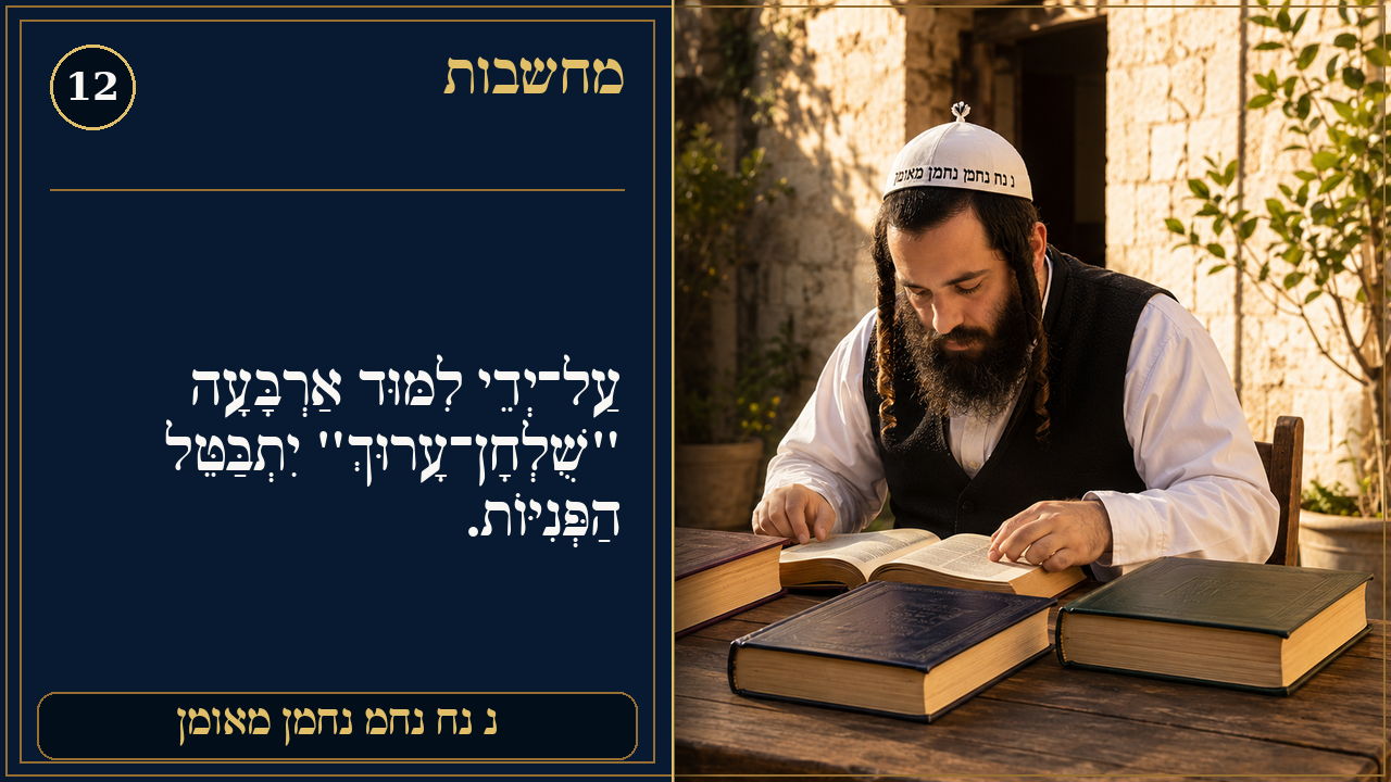 Sefer Hamidos Thoughts teaching 12 hebrew picture