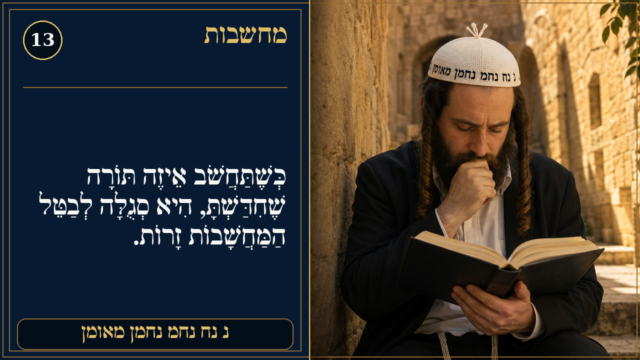 Sefer Hamidos Thoughts teaching 13 hebrew picture