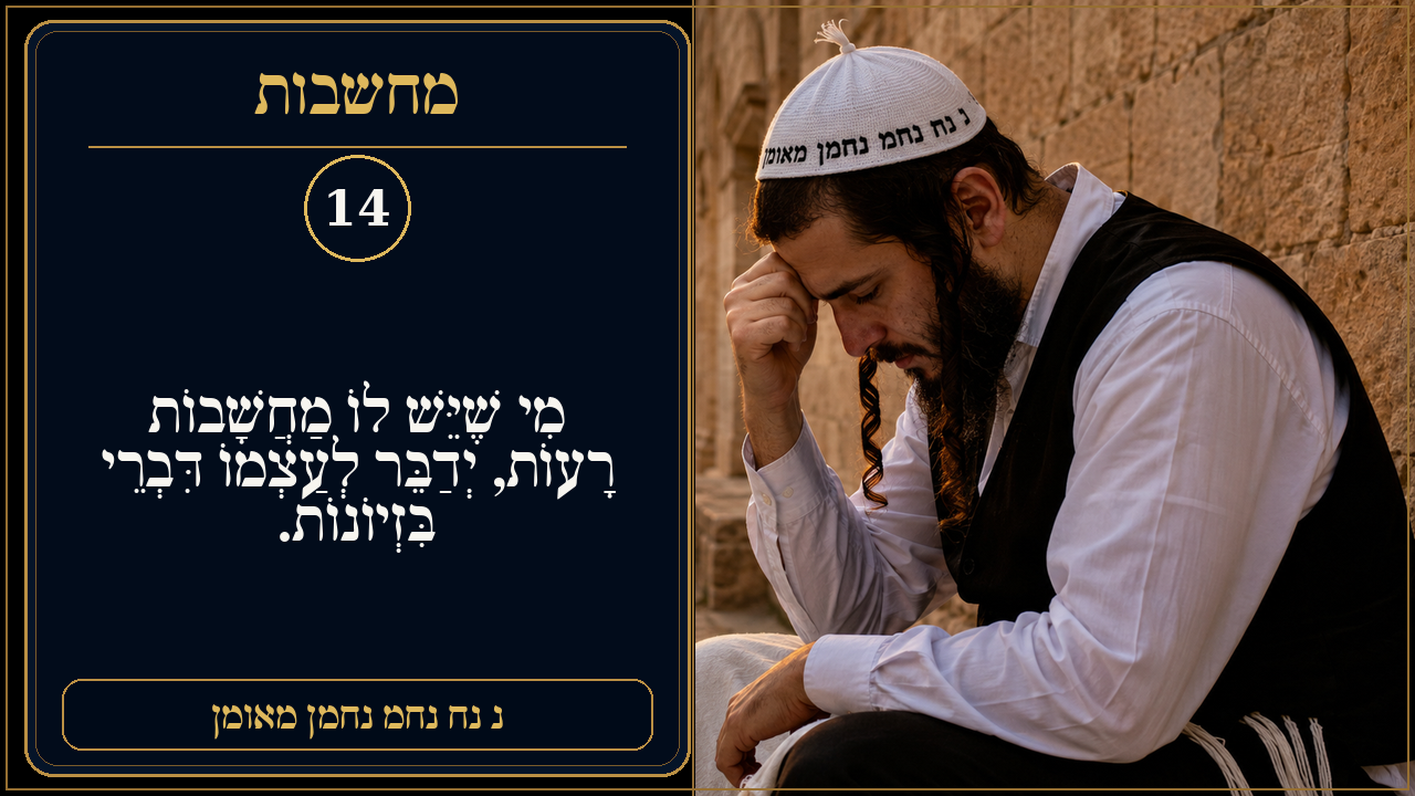 Sefer Hamidos Thoughts teaching 14 hebrew picture
