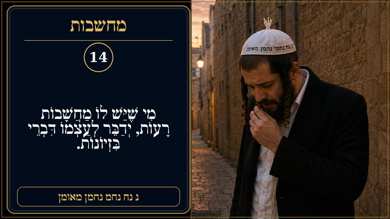 Sefer Hamidos Thoughts teaching 14 hebrew picture