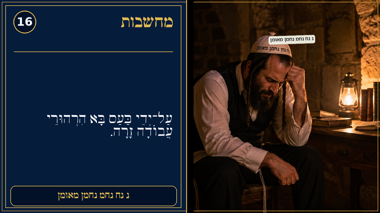 Sefer Hamidos Thoughts teaching 16 hebrew picture