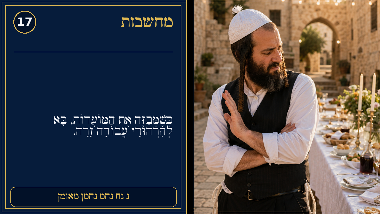 Sefer Hamidos Thoughts teaching 17 hebrew picture