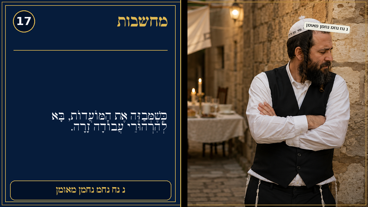 Sefer Hamidos Thoughts teaching 17 hebrew picture