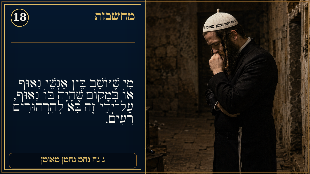Sefer Hamidos Thoughts teaching 18 hebrew picture