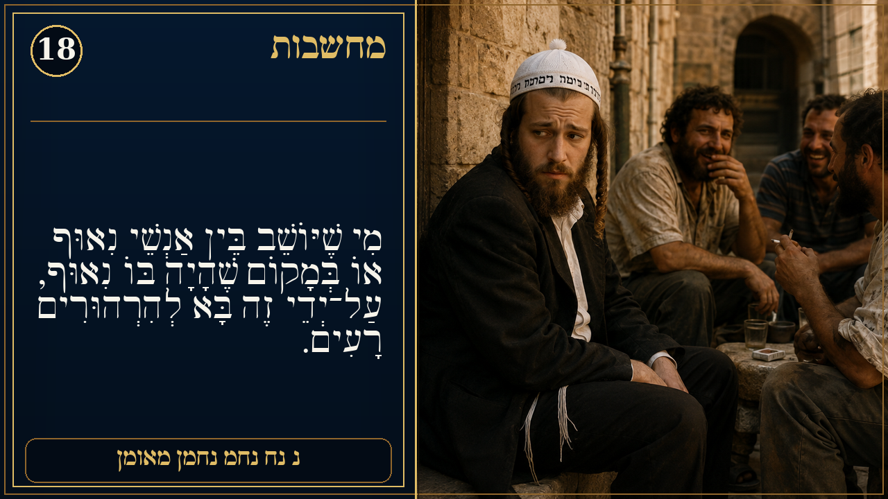 Sefer Hamidos Thoughts teaching 18 hebrew picture