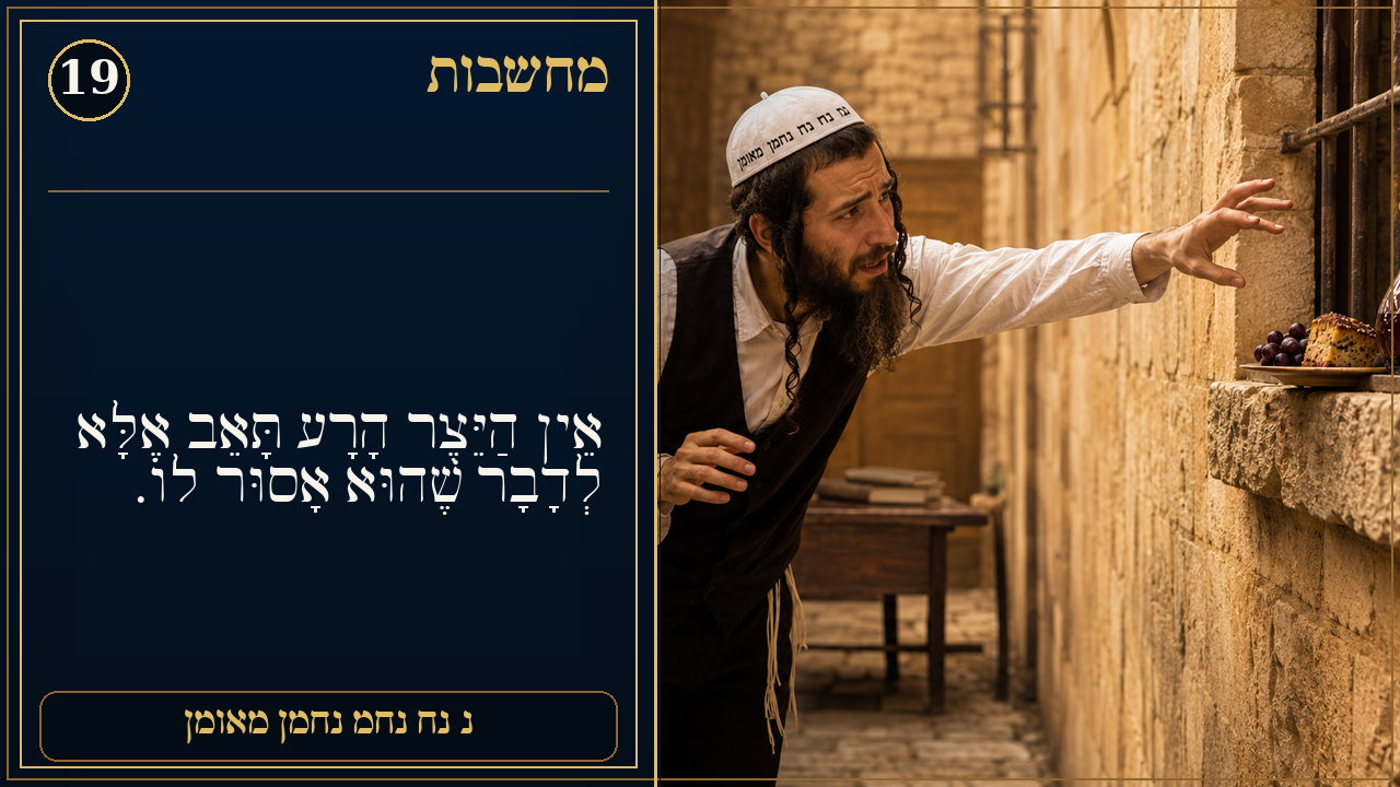 Sefer Hamidos Thoughts teaching 19 hebrew picture