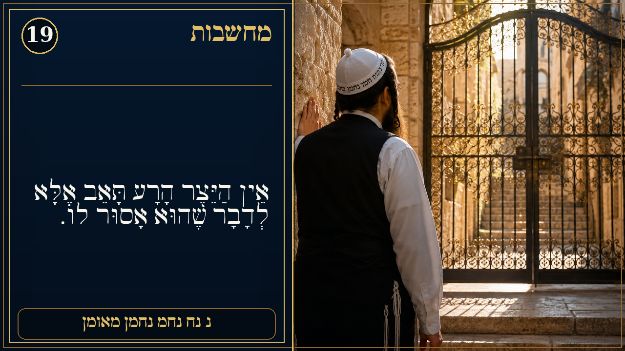 Sefer Hamidos Thoughts teaching 19 hebrew picture