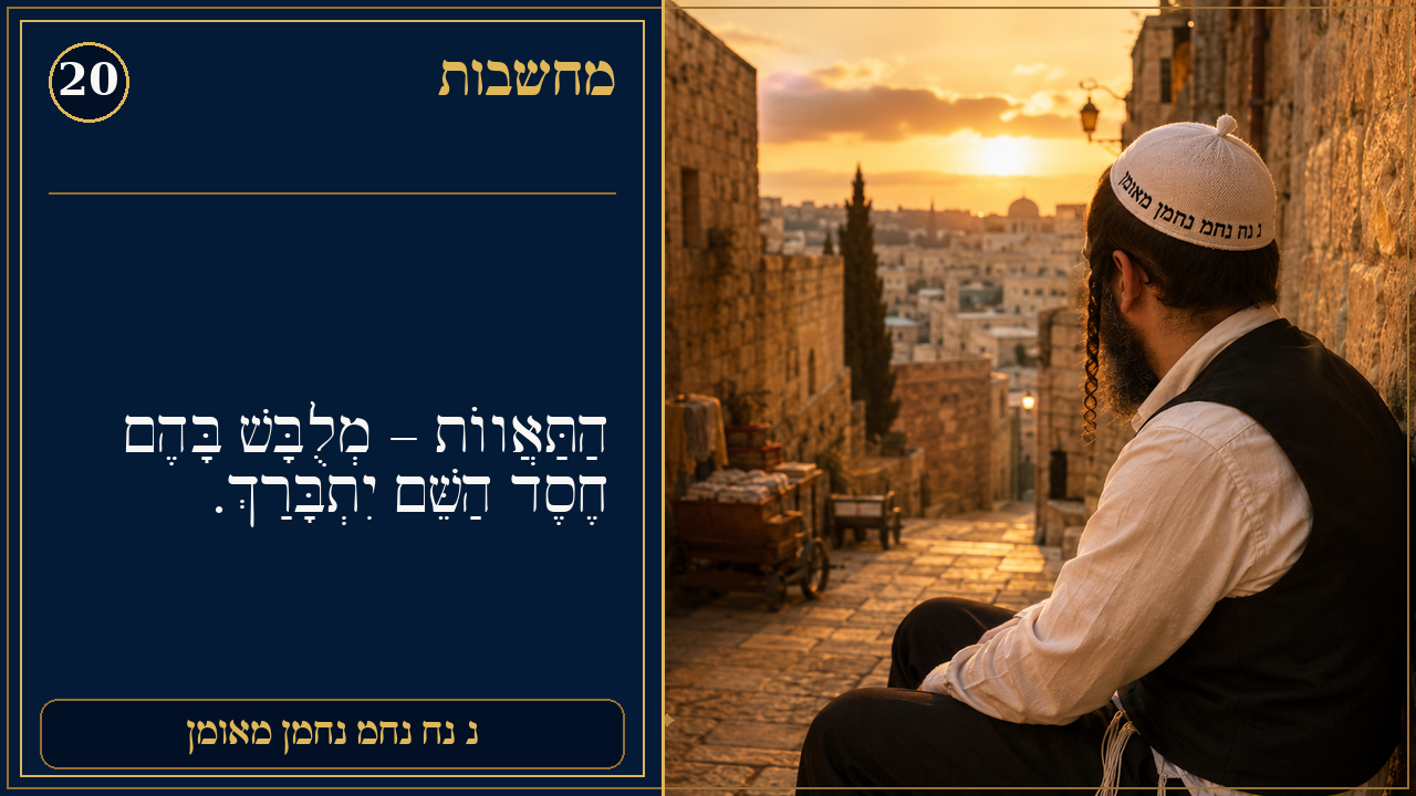 Sefer Hamidos Thoughts teaching 20 hebrew picture