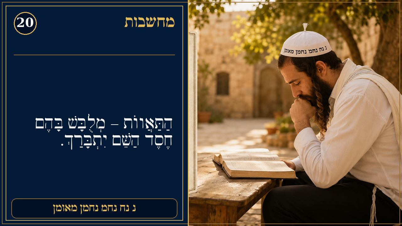 Sefer Hamidos Thoughts teaching 20 hebrew picture