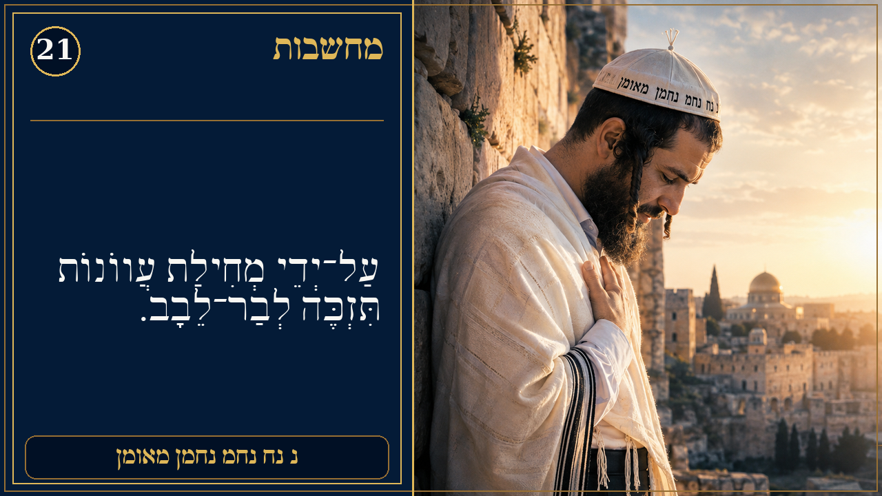 Sefer Hamidos Thoughts teaching 21 hebrew picture