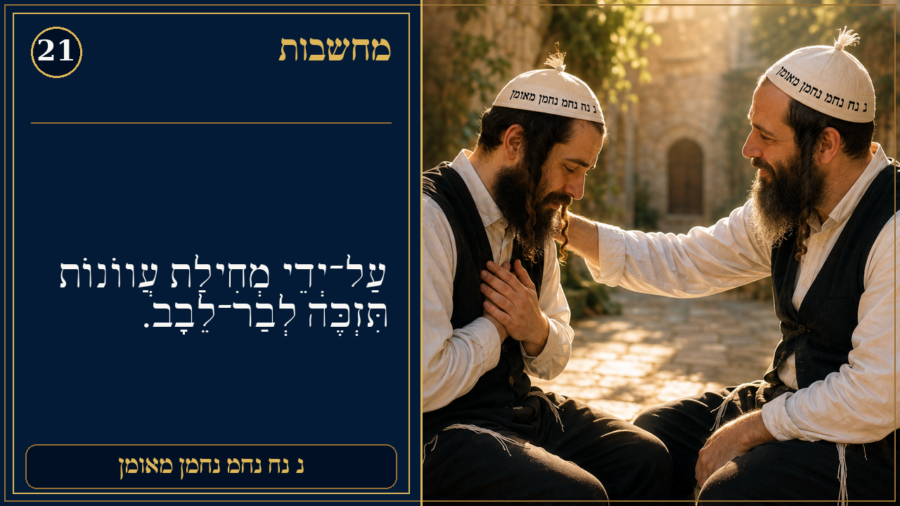 Sefer Hamidos Thoughts teaching 21 hebrew picture