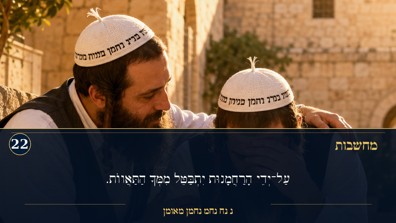 Sefer Hamidos Thoughts teaching 22 hebrew picture