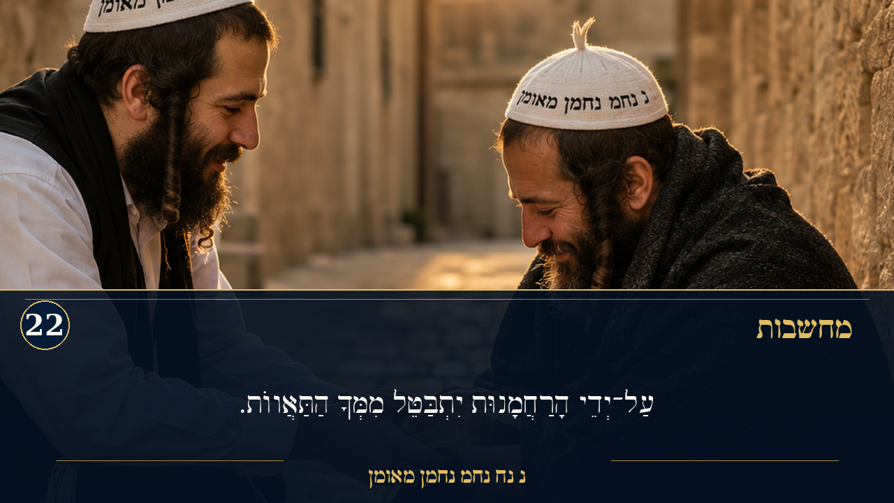 Sefer Hamidos Thoughts teaching 22 hebrew picture