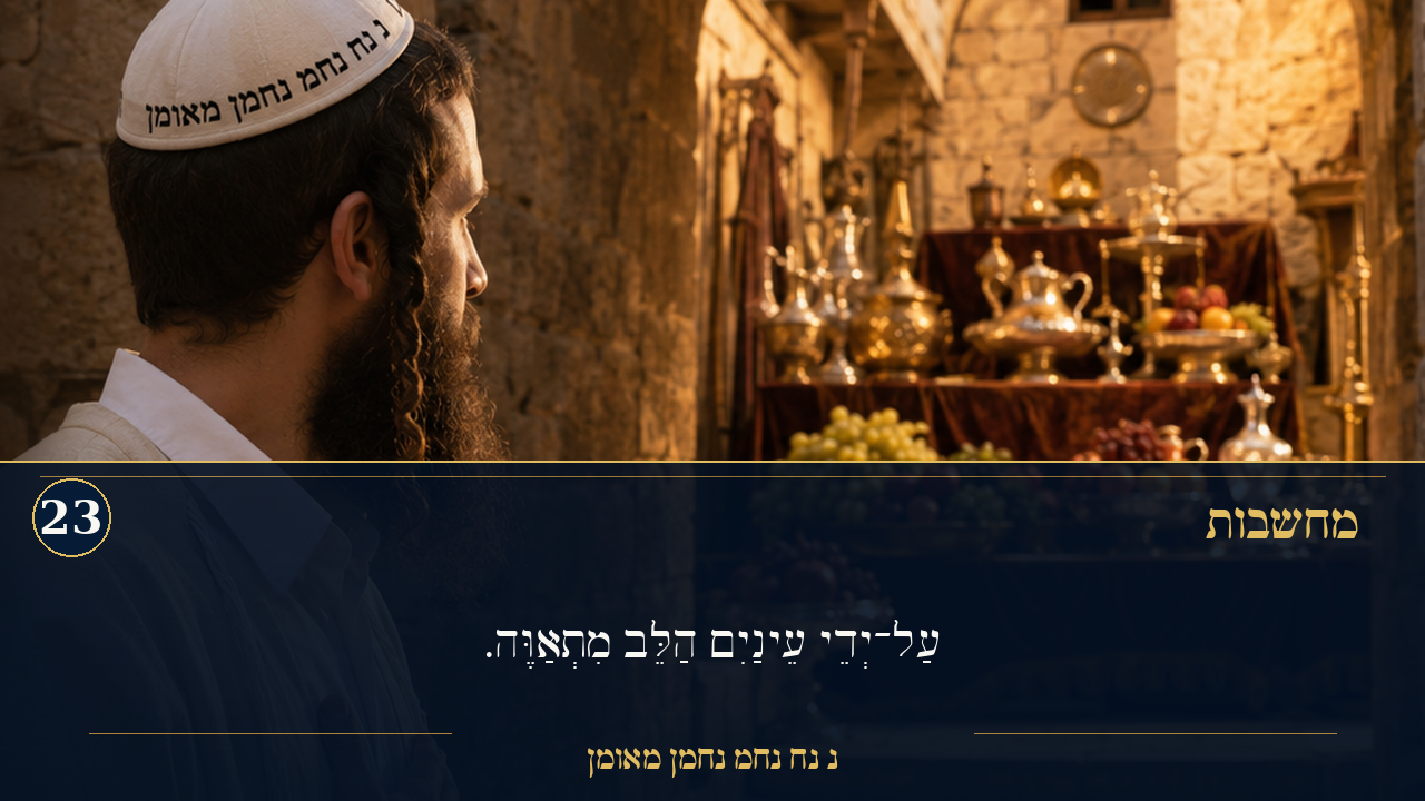 Sefer Hamidos Thoughts teaching 23 hebrew picture