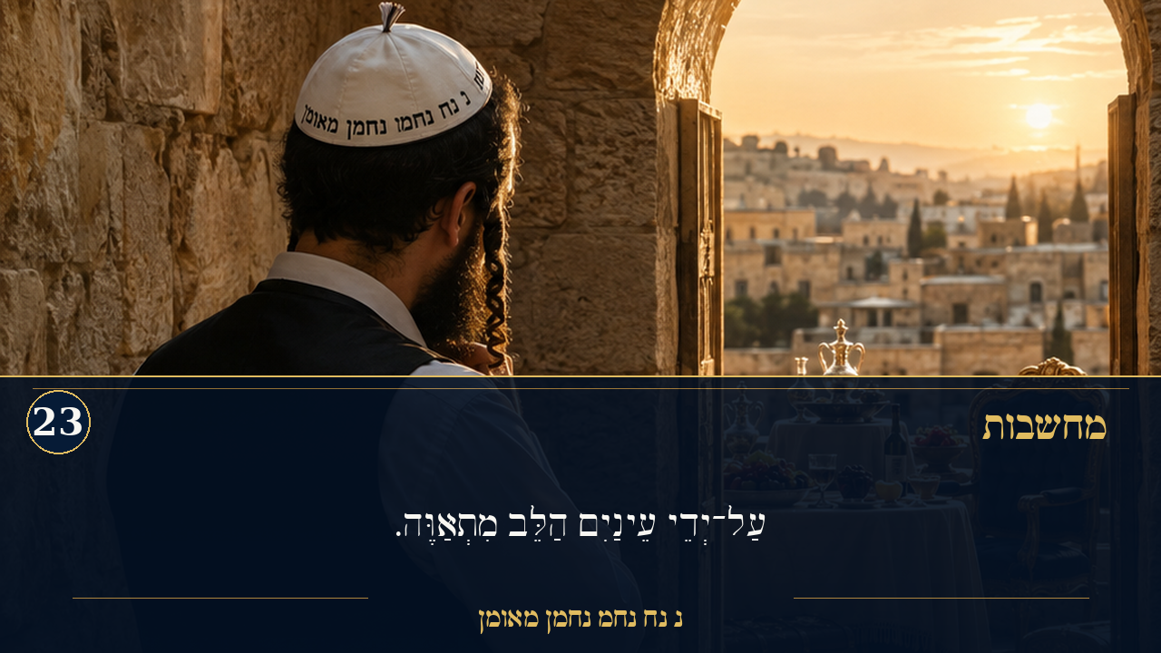 Sefer Hamidos Thoughts teaching 23 hebrew picture