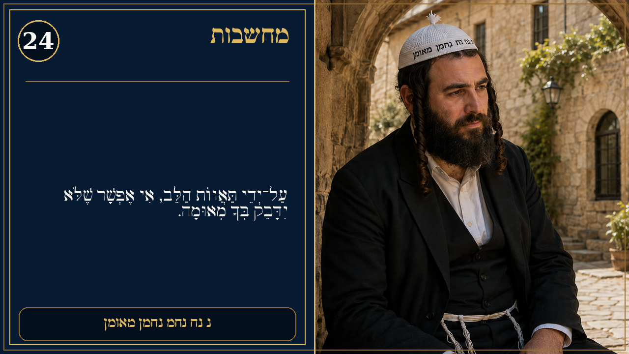 Sefer Hamidos Thoughts teaching 24 hebrew picture