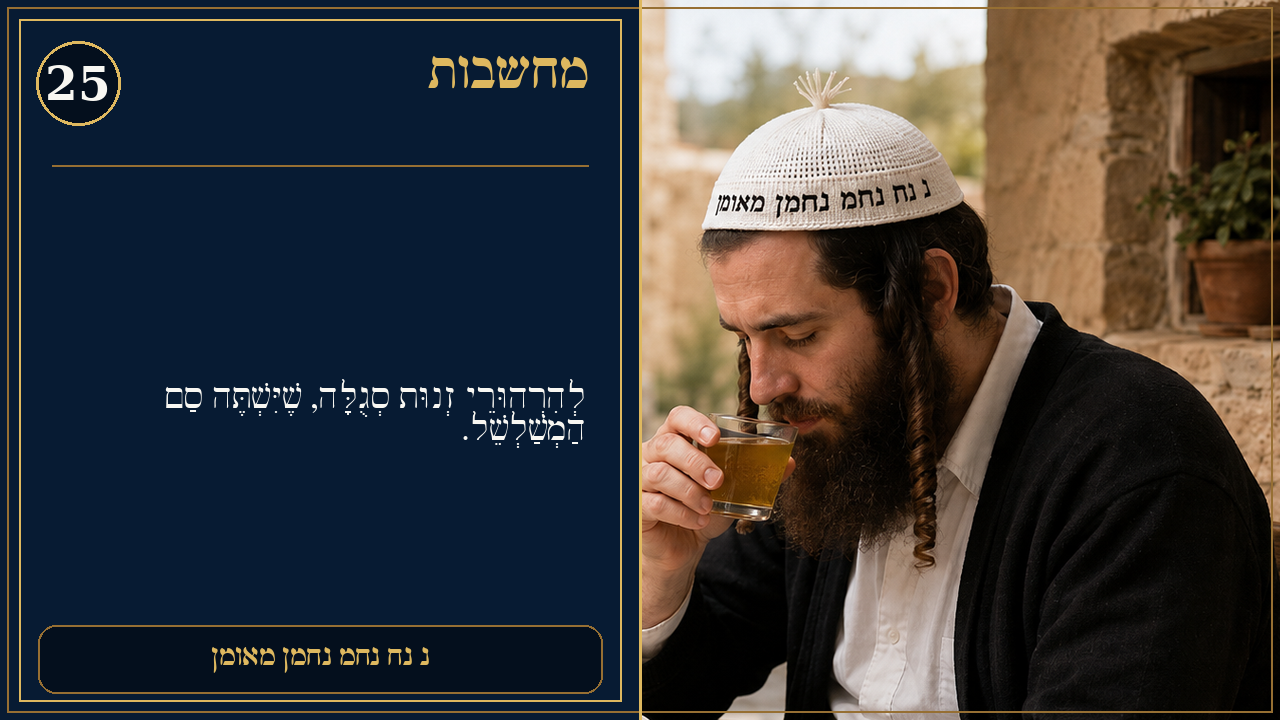 Sefer Hamidos Thoughts teaching 25 hebrew picture