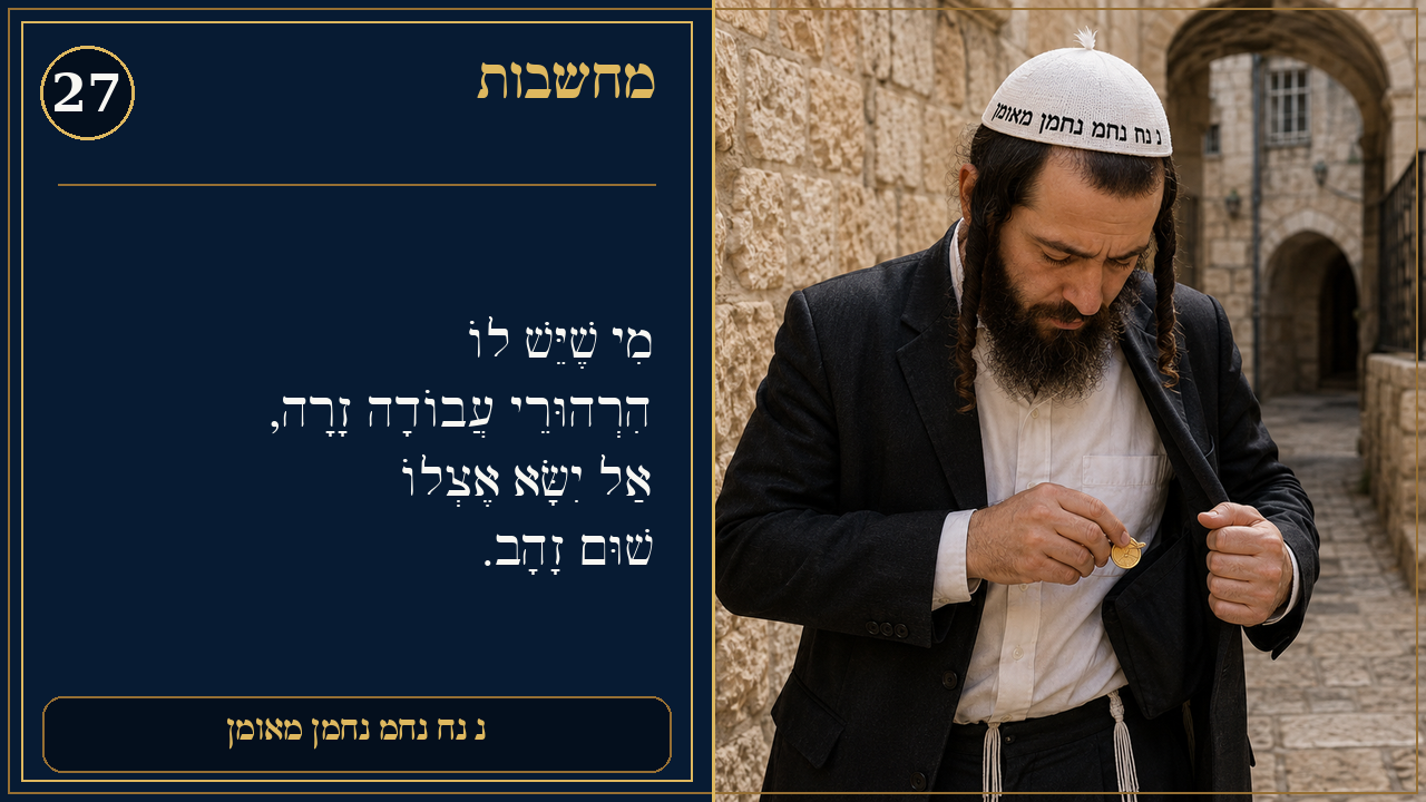 Sefer Hamidos Thoughts teaching 27 hebrew picture