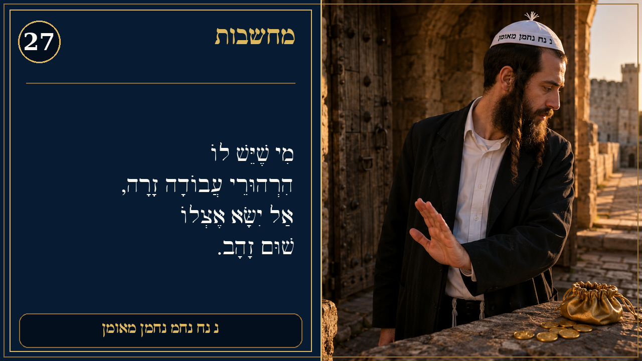 Sefer Hamidos Thoughts teaching 27 hebrew picture