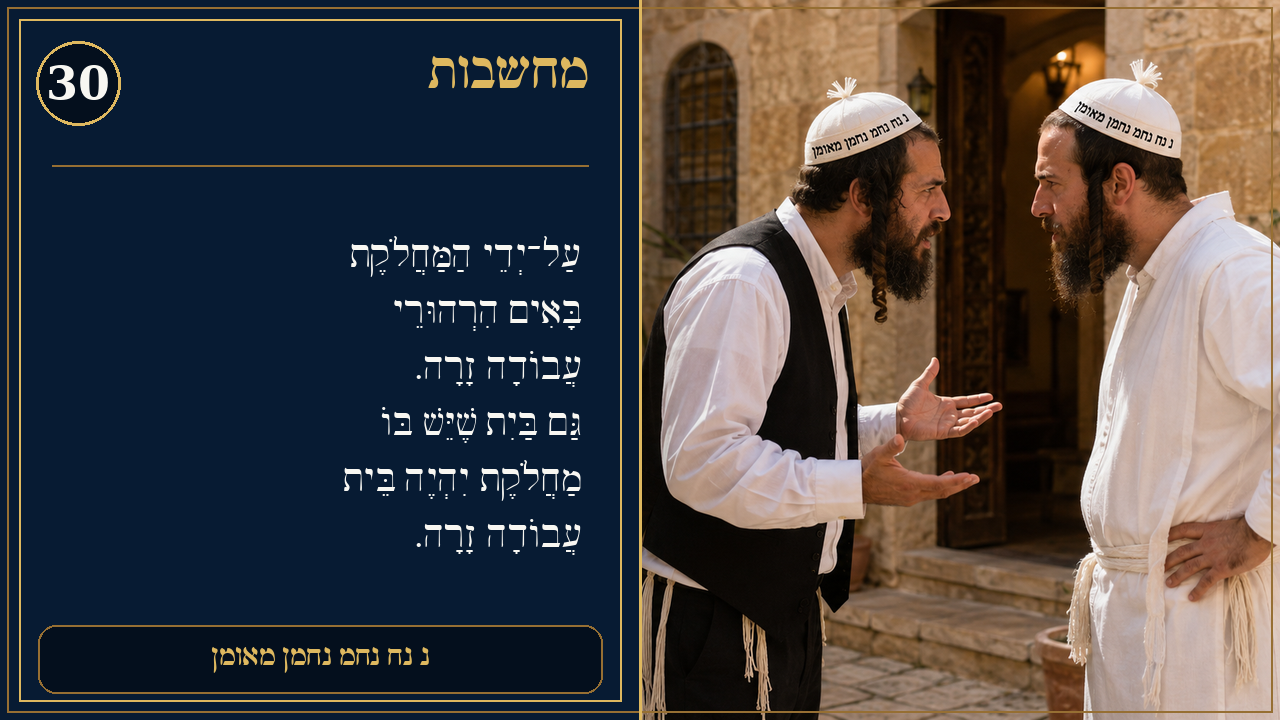 Sefer Hamidos Thoughts teaching 30 hebrew picture