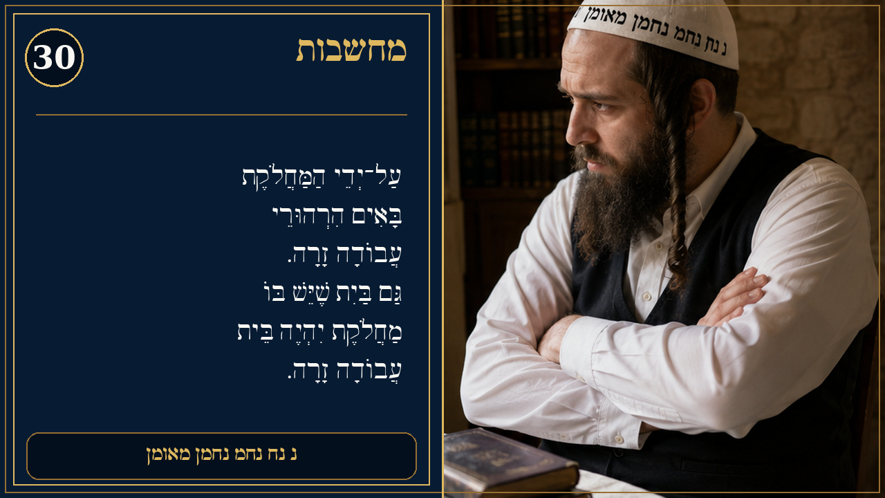 Sefer Hamidos Thoughts teaching 30 hebrew picture