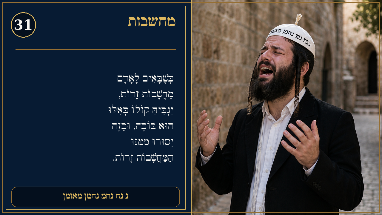 Sefer Hamidos Thoughts teaching 31 hebrew picture