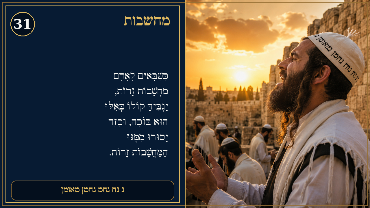 Sefer Hamidos Thoughts teaching 31 hebrew picture