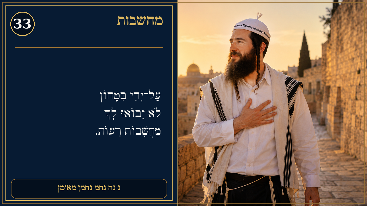 Sefer Hamidos Thoughts teaching 33 hebrew picture