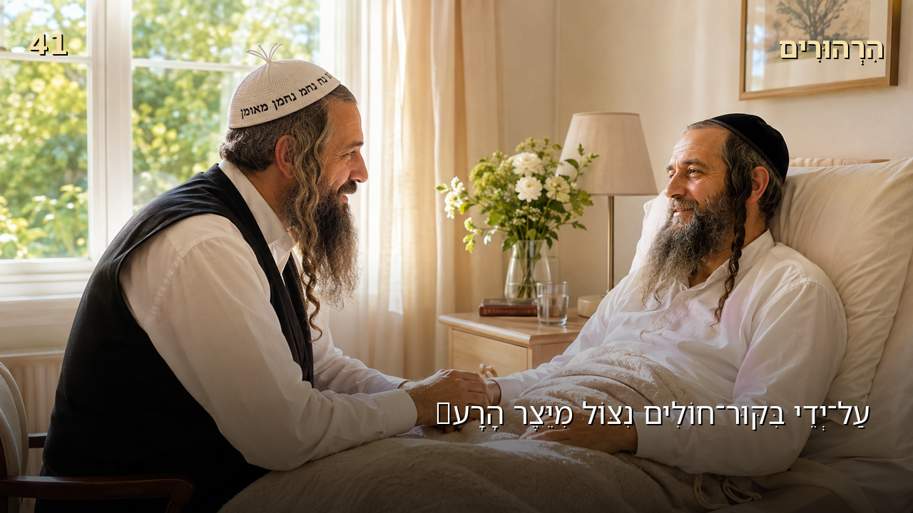 Sefer Hamidos Thoughts teaching 41 hebrew picture