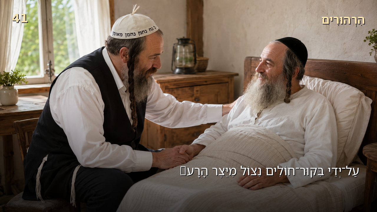Sefer Hamidos Thoughts teaching 41 hebrew picture
