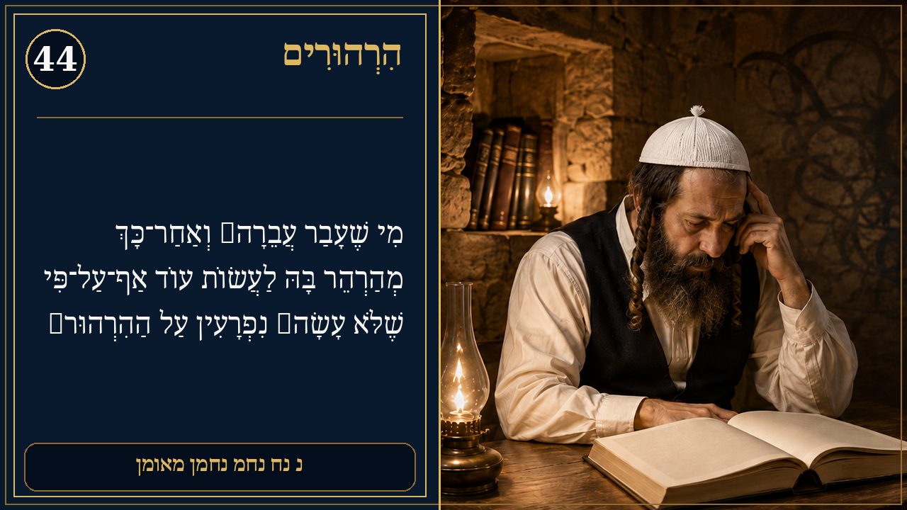 Sefer Hamidos Thoughts teaching 44 hebrew picture