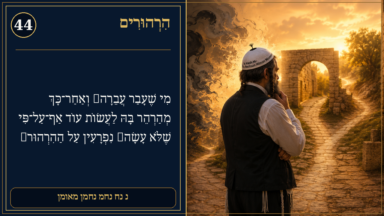 Sefer Hamidos Thoughts teaching 44 hebrew picture