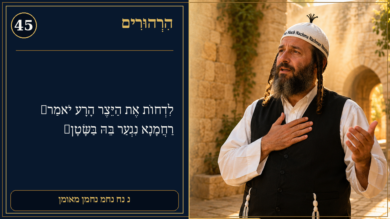 Sefer Hamidos Thoughts teaching 45 hebrew picture