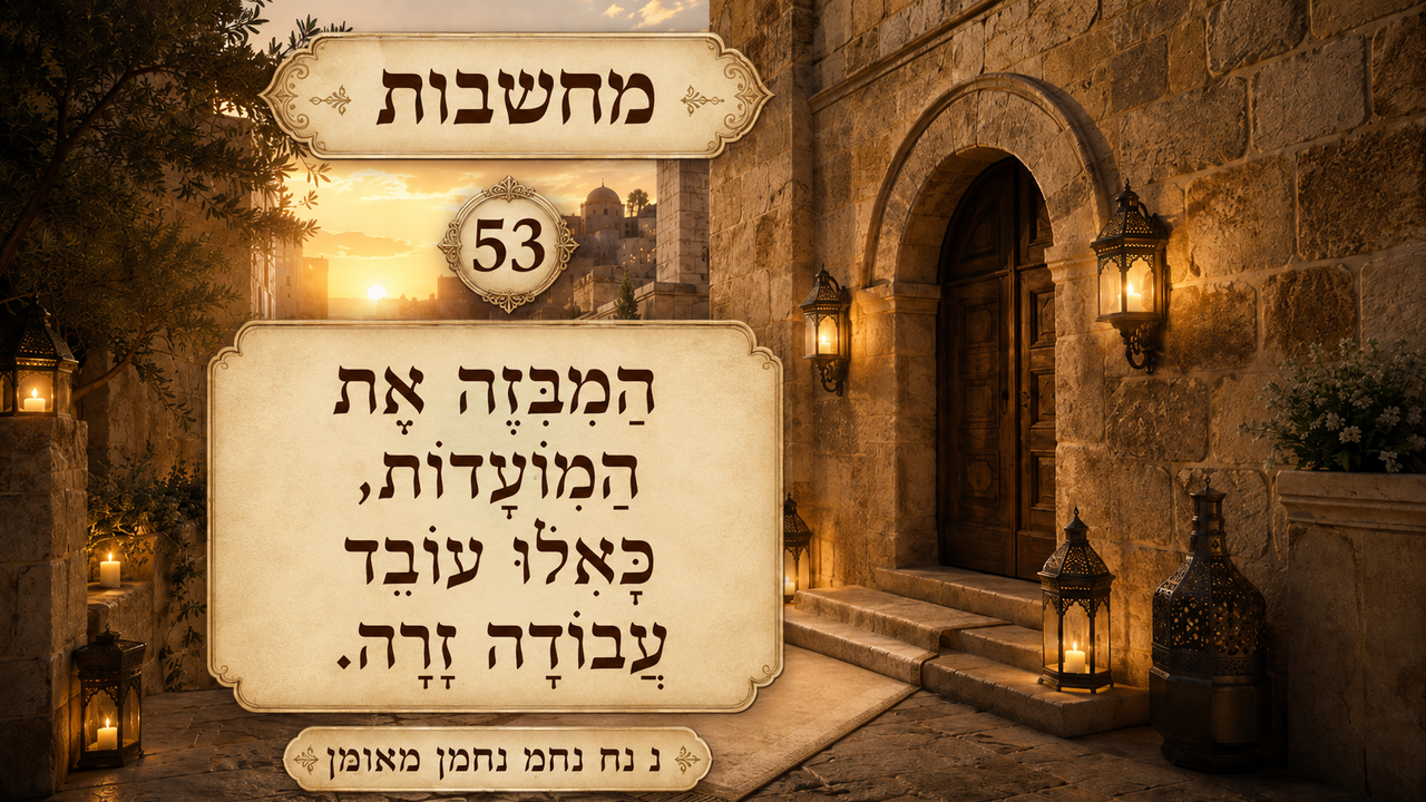 Sefer Hamidos Thoughts teaching 53 hebrew picture