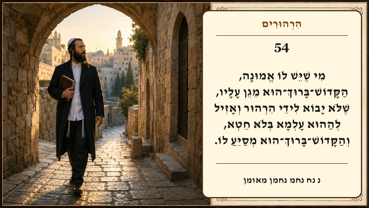 Sefer Hamidos Thoughts teaching 54 hebrew picture