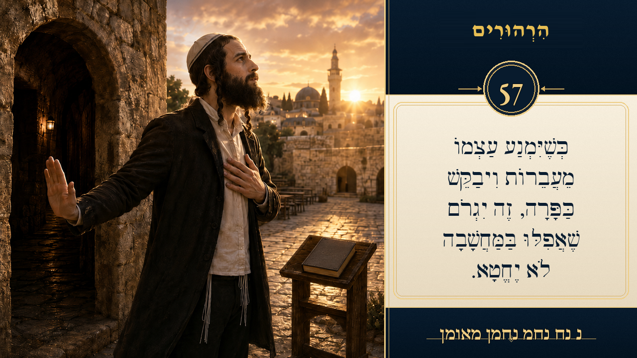 Sefer Hamidos Thoughts teaching 57 hebrew picture
