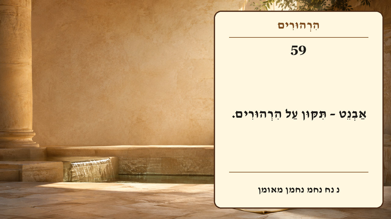 Sefer Hamidos Thoughts teaching 59 hebrew picture