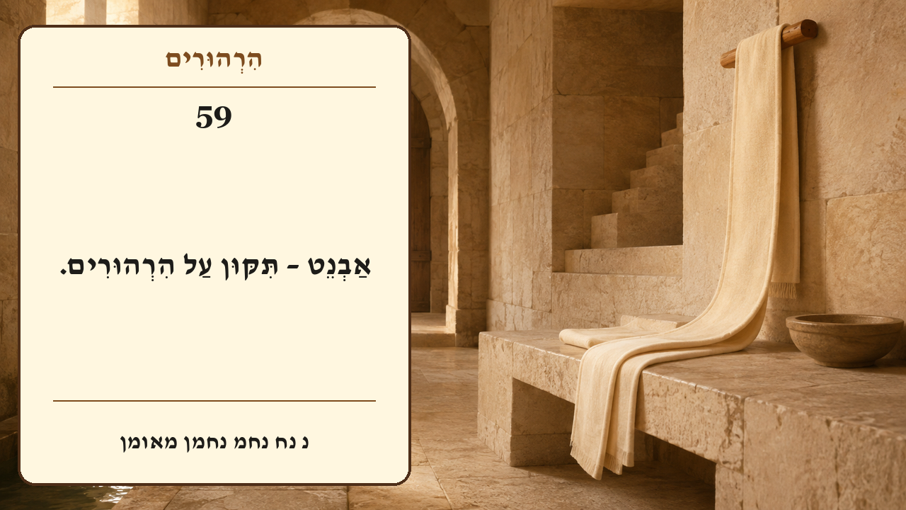 Sefer Hamidos Thoughts teaching 59 hebrew picture