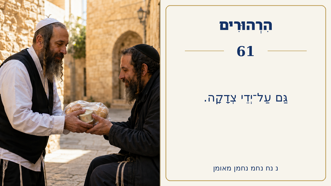 Sefer Hamidos Thoughts teaching 61 hebrew picture