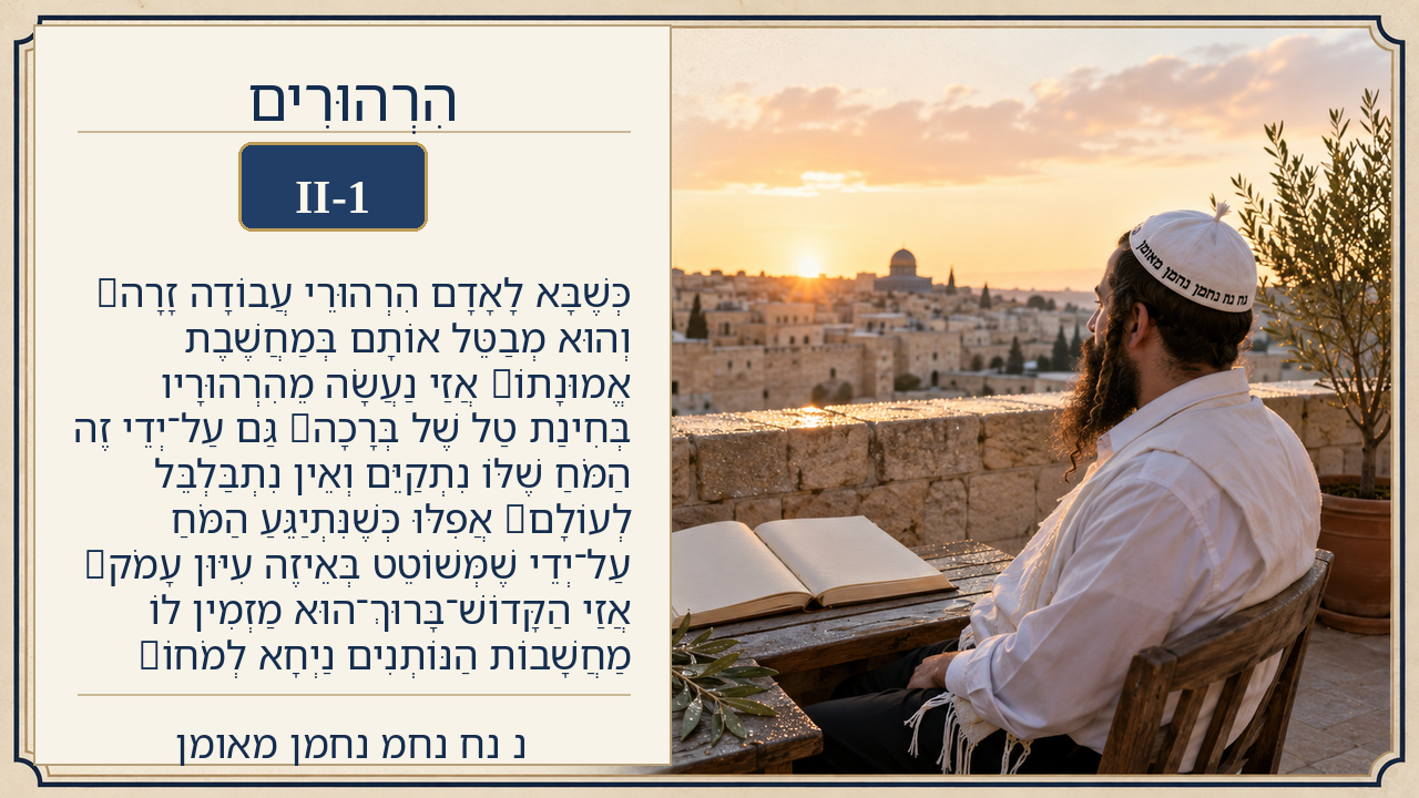 Sefer Hamidos Thoughts teaching 62 hebrew picture